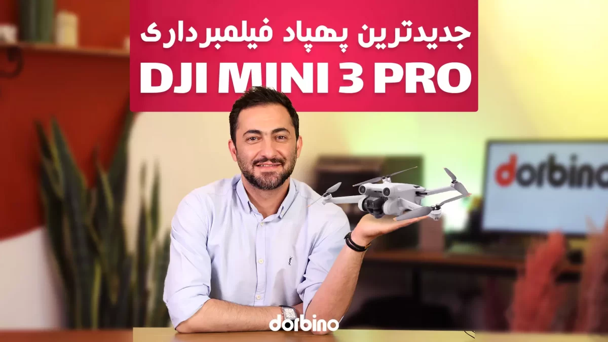 پهپاد DJI MINI 3 Pro